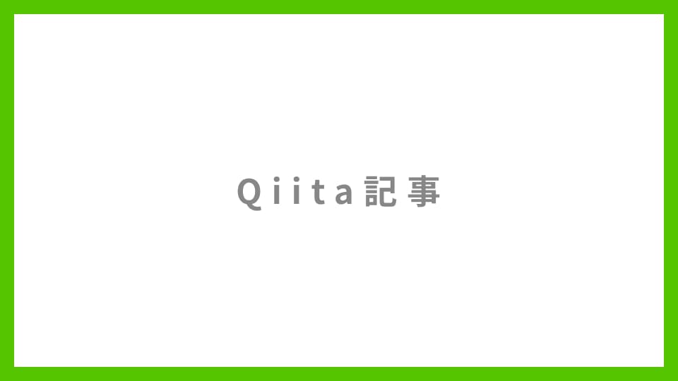 Qiita記事へのリンク