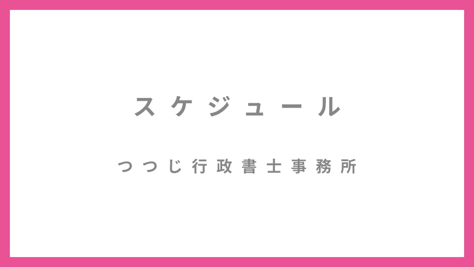 つつじ行政書士事務所のスケジュールです